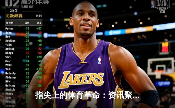 指尖上的体育革命：资讯聚合如何重塑现代体育观赛生态 - 3