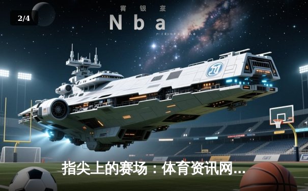 指尖上的赛场：体育资讯网如何重塑数字时代的观赛体验 - 2