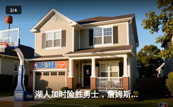 湖人加时险胜勇士，詹姆斯关键封盖锁定胜局，两队合砍289分创赛季新高 - 2