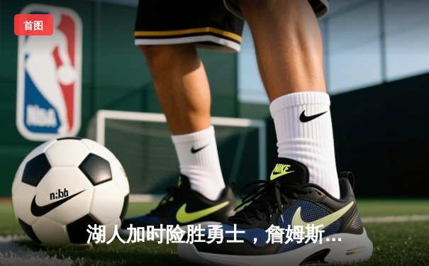 湖人加时险胜勇士，詹姆斯三双库里空砍44分，西部半决赛战至2-2平