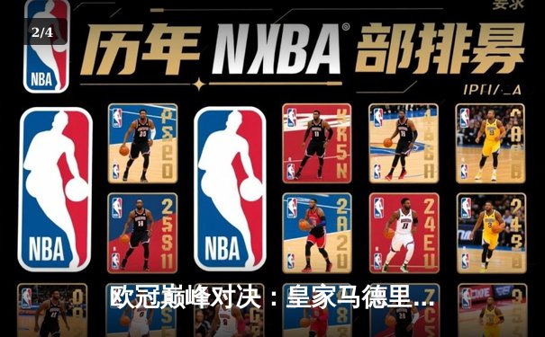 欧冠巅峰对决：皇家马德里逆转拜仁慕尼黑，第15次加冕欧洲之王 - 2