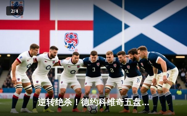 逆转绝杀！德约科维奇五盘大战险胜阿尔卡拉斯 第25座大满贯近在咫尺 - 2