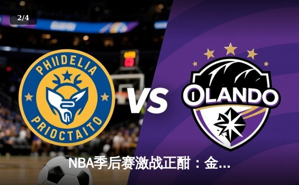 NBA季后赛激战正酣：金州勇士加时险胜孟菲斯灰熊，库里狂砍40分上演绝境救主 - 2