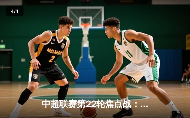 中超联赛第22轮焦点战：上海海港3-1力克山东泰山，武磊双响领跑射手榜 - 4