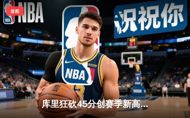 库里狂砍45分创赛季新高 勇士加时逆转凯尔特人迎六连胜