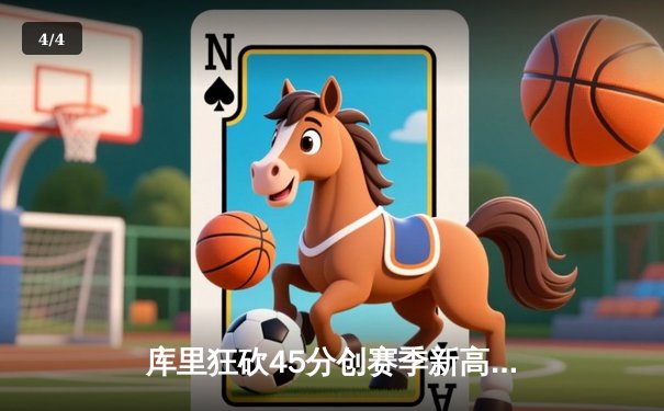 库里狂砍45分创赛季新高 勇士加时逆转凯尔特人迎六连胜 - 4