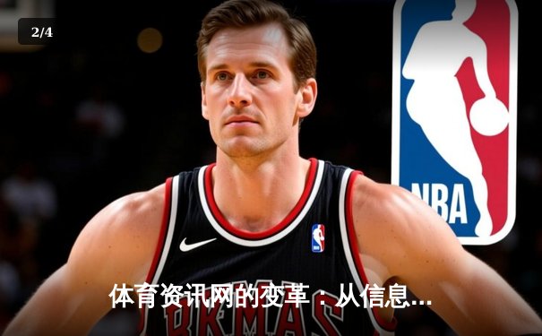 体育资讯网的变革：从信息聚合到沉浸式体验的深度进化 - 2