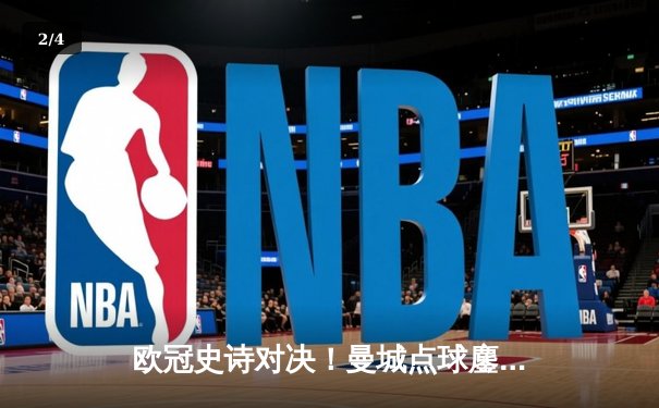 欧冠史诗对决！曼城点球鏖战淘汰皇马，哈兰德哑火德布劳内救主 - 2