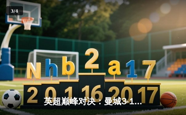英超巅峰对决：曼城3-1逆转曼联，哈兰德双响锁定胜局 - 3