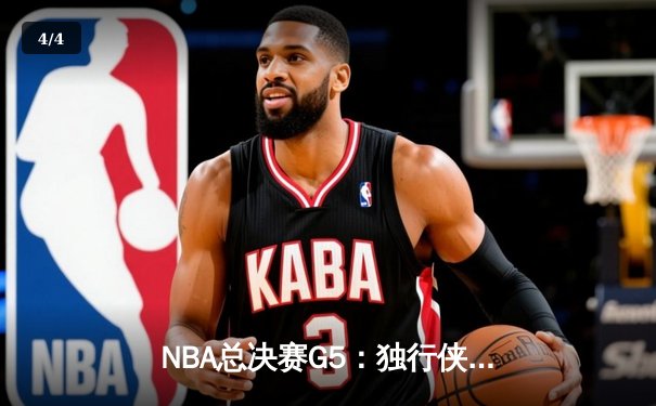 NBA总决赛G5：独行侠险胜凯尔特人扳回一城 东契奇31+10+8率队绝境求生 - 4