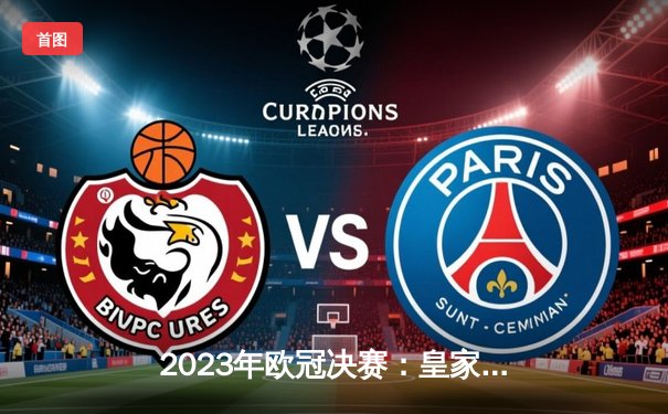 2023年欧冠决赛：皇家马德里惊险击败利物浦 成功卫冕欧冠冠军