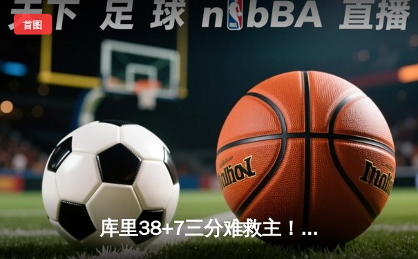 库里38+7三分难救主！湖人加时险胜勇士，系列赛3-2夺赛点