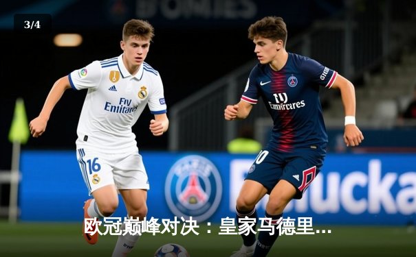 欧冠巅峰对决：皇家马德里3-1力克多特蒙德 维尼修斯双响锁定第15冠 - 3
