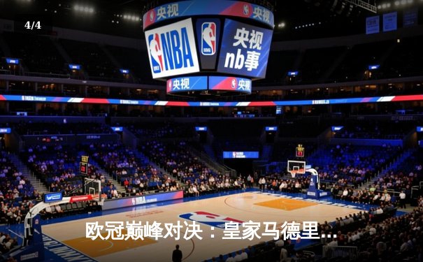 欧冠巅峰对决：皇家马德里3-1力克多特蒙德 维尼修斯双响锁定第15冠 - 4