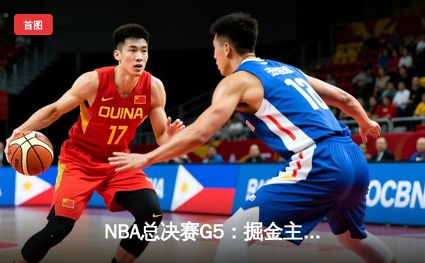 NBA总决赛G5：掘金主场加时逆转热火 约基奇41+11率队夺赛点