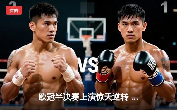 欧冠半决赛上演惊天逆转 曼城主场3-2绝杀皇马晋级决赛