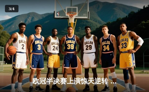 欧冠半决赛上演惊天逆转 曼城主场3-2绝杀皇马晋级决赛 - 3