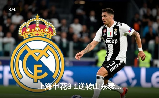 上海申花3-1逆转山东泰山，马莱莱双响助队登顶中超积分榜 - 4