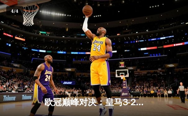 欧冠巅峰对决：皇马3-2绝杀拜仁，贝林厄姆加时赛一锤定音 - 4