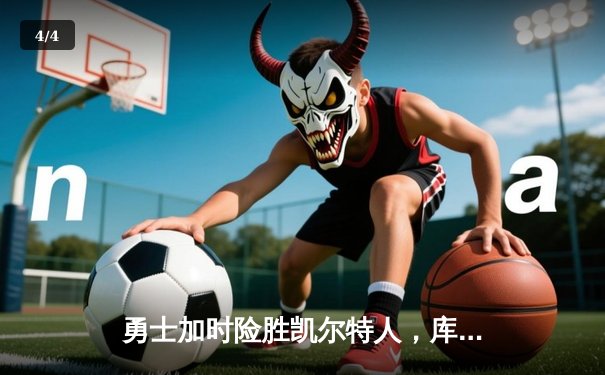 勇士加时险胜凯尔特人，库里43分夺天王山 - 4