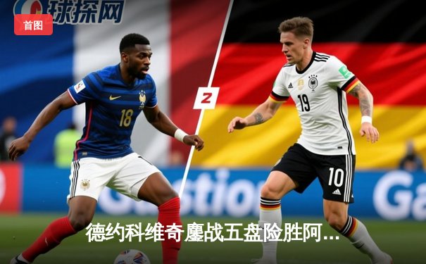 德约科维奇鏖战五盘险胜阿尔卡拉斯，第24座大满贯在望