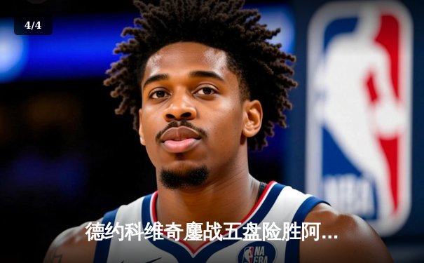 德约科维奇鏖战五盘险胜阿尔卡拉斯，第24座大满贯在望 - 4