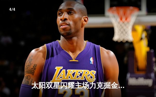 太阳双星闪耀主场力克掘金 布克关键三分锁定西决胜局 - 4