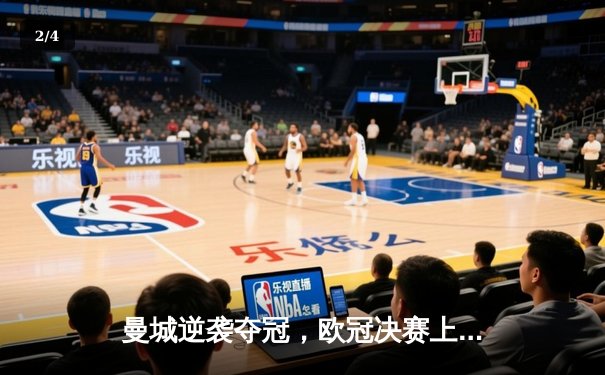 曼城逆袭夺冠，欧冠决赛上演惊天逆转 - 2