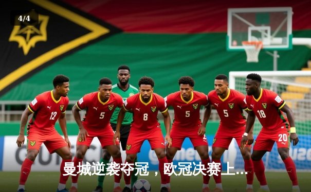 曼城逆袭夺冠，欧冠决赛上演惊天逆转 - 4