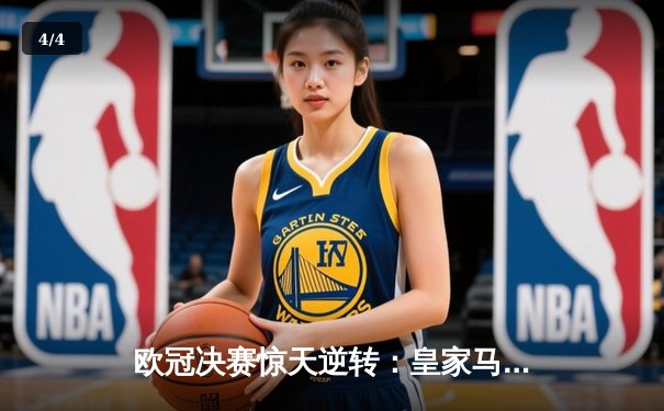 欧冠决赛惊天逆转：皇家马德里加时赛3-2力克拜仁慕尼黑，维尼修斯独造两球封神 - 4