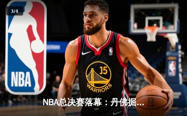 NBA总决赛落幕：丹佛掘金队史首冠，约基奇获FMVP - 3
