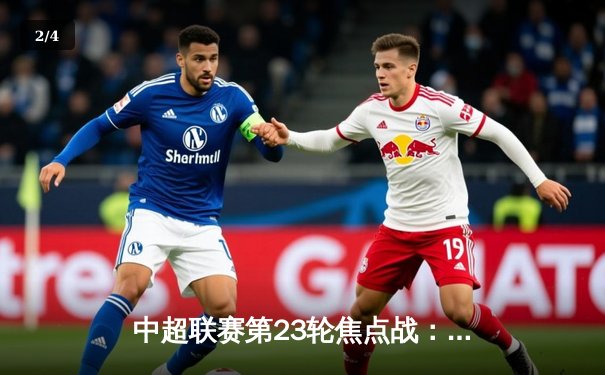 中超联赛第23轮焦点战：上海海港主场3-2绝杀山东泰山，武磊梅开二度 - 2
