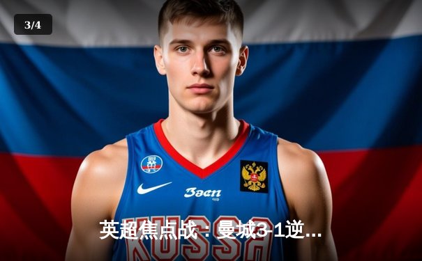 英超焦点战：曼城3-1逆转曼联，哈兰德双响领跑射手榜 - 3