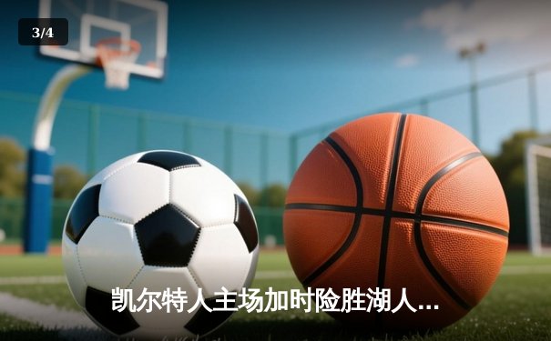 凯尔特人主场加时险胜湖人 塔图姆44分创赛季新高 - 3