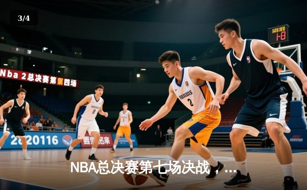 NBA总决赛第七场决战，勇士逆转夺冠创历史 - 3
