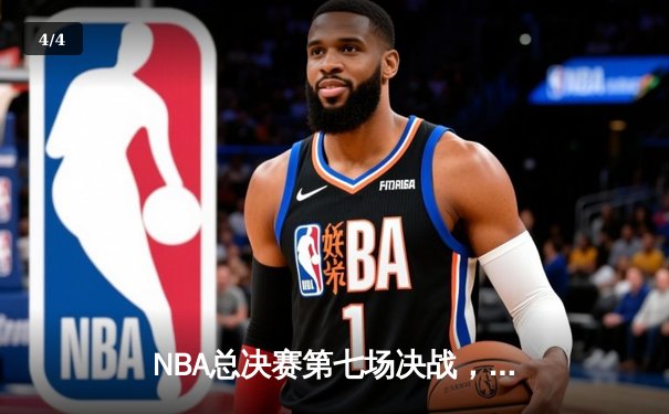NBA总决赛第七场决战，勇士逆转夺冠创历史 - 4