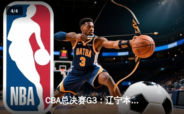 CBA总决赛G3：辽宁本钢加时险胜广东华南虎，张镇麟砍下33分创生涯新高 - 4