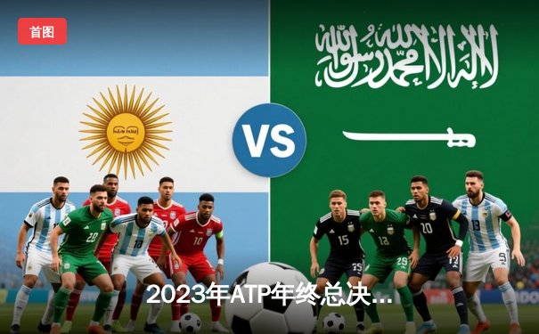 2023年ATP年终总决赛：德约科维奇第七次加冕 创造历史新纪录