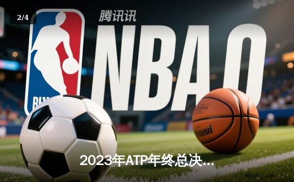 2023年ATP年终总决赛：德约科维奇第七次加冕 创造历史新纪录 - 2