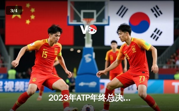 2023年ATP年终总决赛：德约科维奇第七次加冕 创造历史新纪录 - 3