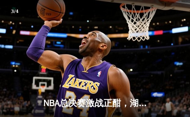 NBA总决赛激战正酣，湖人加时险胜绿军夺赛点 - 3