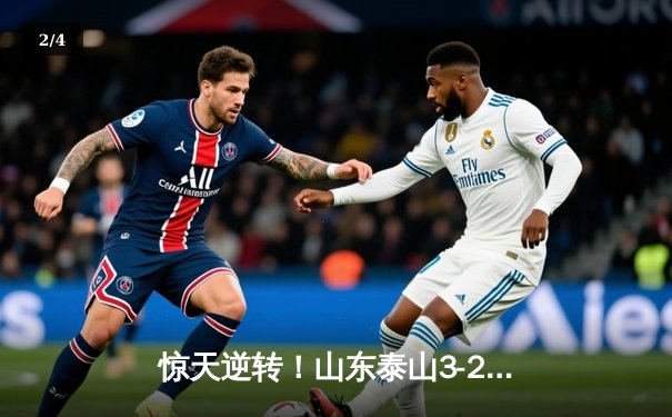 惊天逆转！山东泰山3-2绝杀川崎前锋 队史首进亚冠八强 - 2