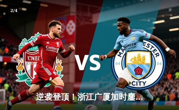 逆袭登顶！浙江广厦加时鏖战逆转广东宏远，胡金秋35+18主宰内线 - 2