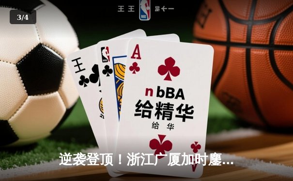 逆袭登顶！浙江广厦加时鏖战逆转广东宏远，胡金秋35+18主宰内线 - 3