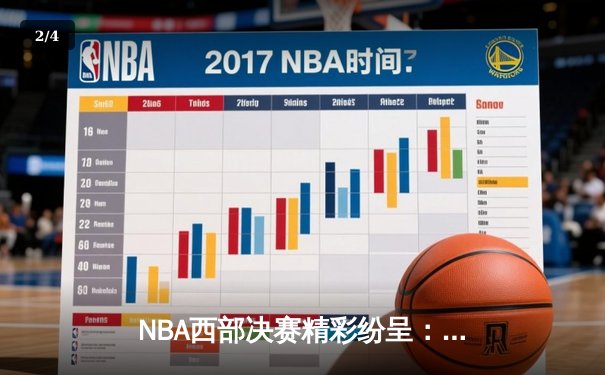 NBA西部决赛精彩纷呈：太阳队逆袭抢七战胜掘金，布克狂砍45分创纪录 - 2