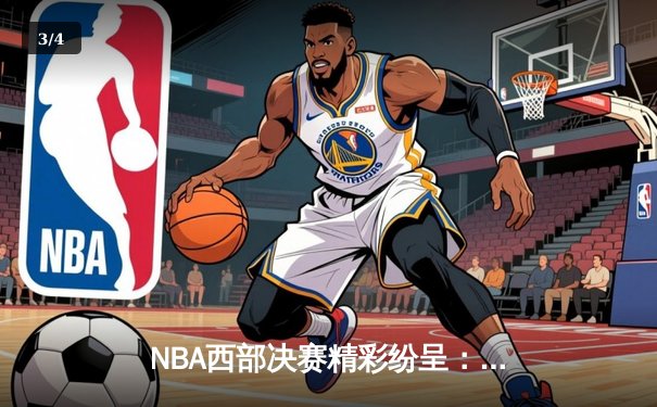 NBA西部决赛精彩纷呈：太阳队逆袭抢七战胜掘金，布克狂砍45分创纪录 - 3