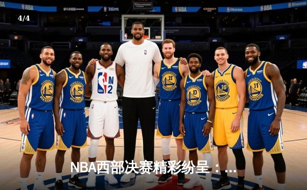 NBA西部决赛精彩纷呈：太阳队逆袭抢七战胜掘金，布克狂砍45分创纪录 - 4