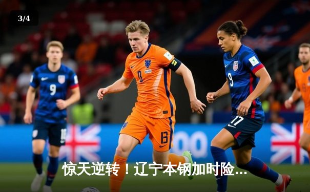 惊天逆转！辽宁本钢加时险胜广东东莞大益，赵继伟关键三分锁定胜局 - 3