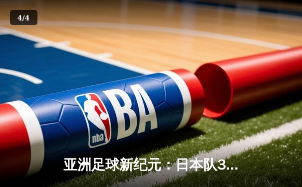 亚洲足球新纪元：日本队3-1逆转澳大利亚 连续八届晋级世界杯 - 4