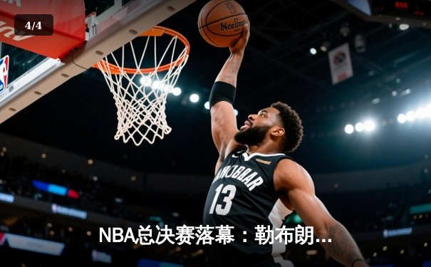 NBA总决赛落幕：勒布朗·詹姆斯率湖人抢七险胜凯尔特人，荣膺FMVP - 4